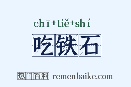 吃铁石是什么意思的图片